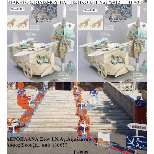 ΑΕΡΟΠΛΑΝΑ ΝΤΑΣΤΙΝ ΣΤΟΛΙΣΜΟΣ ΕΚΚΛΗΣΙΑΣ-ΣΕΤ ΒΑΠΤΙΣΤΙΚΟ μαζί πακέτα 771912